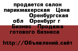 продается салон парикмахерская › Цена ­ 330 000 - Оренбургская обл., Оренбург г. Бизнес » Продажа готового бизнеса   